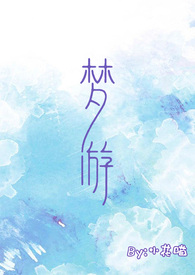 梦游（校园）小说封面