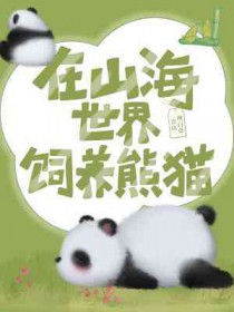 在山海世界饲养熊猫小说封面